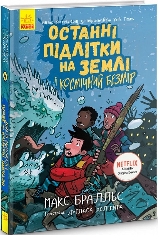 Останні підлітки на Землі і Космічний Безмір. Книга 4