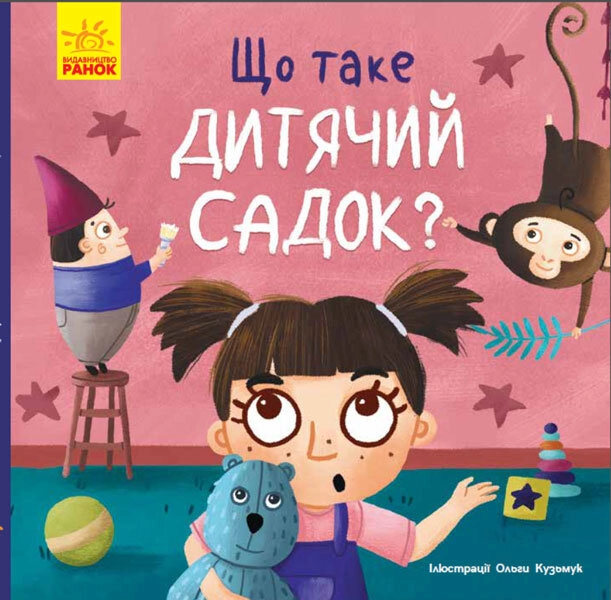 Тося та Лапка : Що таке дитячий садок?