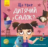 Тося та Лапка : Що таке дитячий садок?