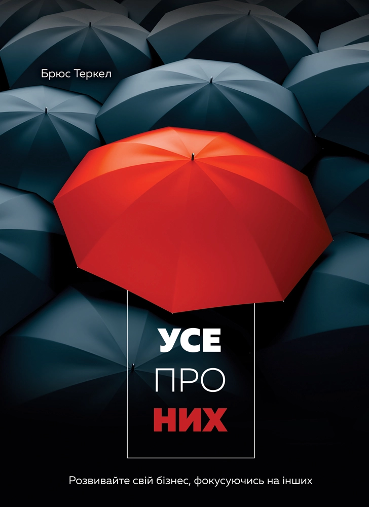 УСЕ ПРО НИХ розвивайте свій бізнес, фокусуючись на інших Б.Теркер