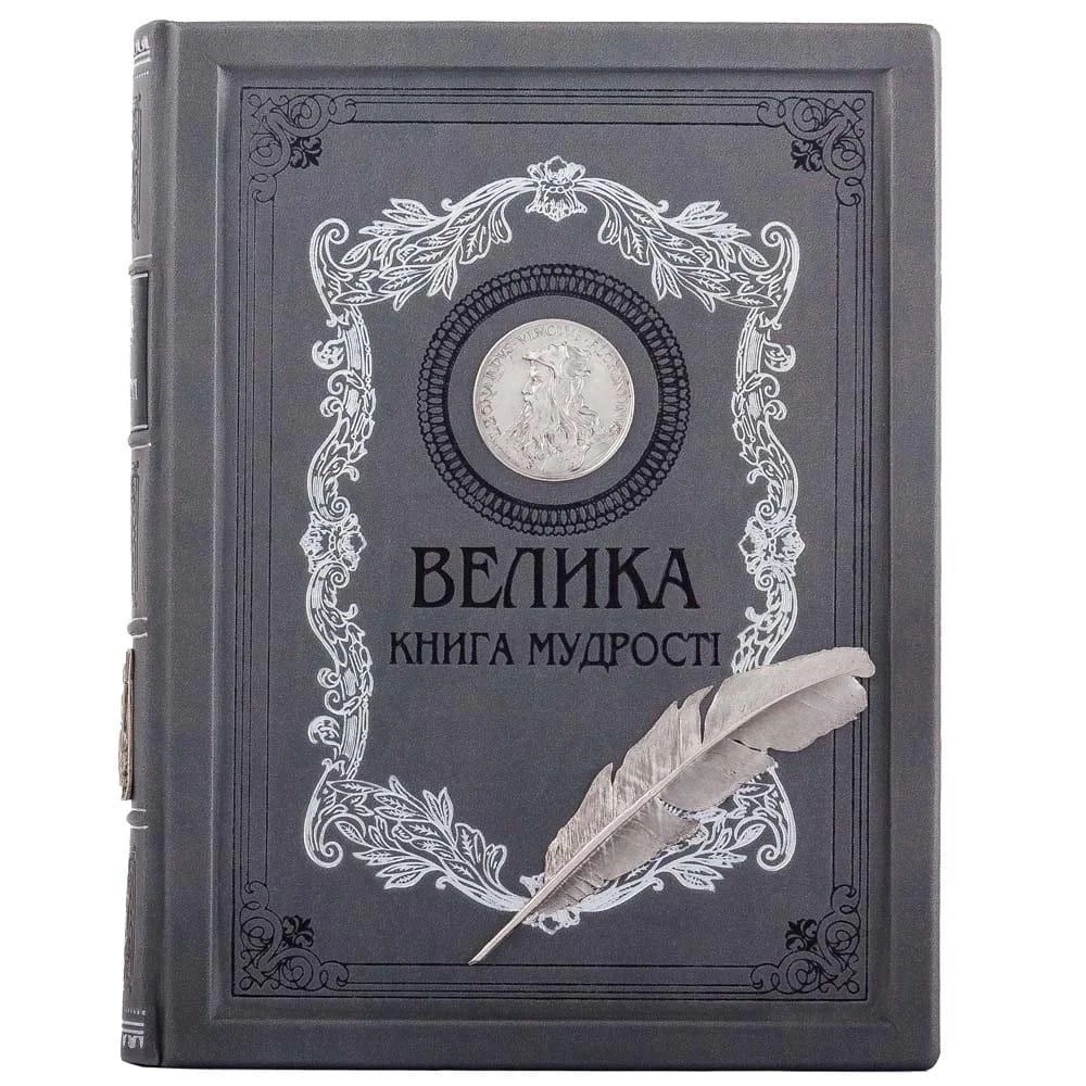 Книга Велика книга мудрості 0302006103