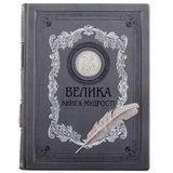 Книга Велика книга мудрості 0302006103