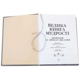 Книга Велика книга мудрості 0302006103