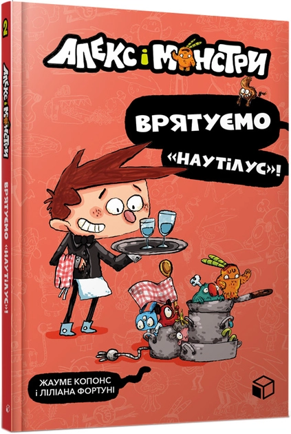 Книга Алекс і монстри Врятуємо «Наутілус»!