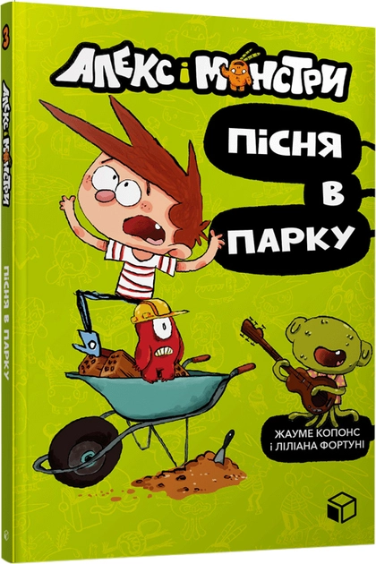 Книга Алекс і монстри Пісня в парку — Художня література
