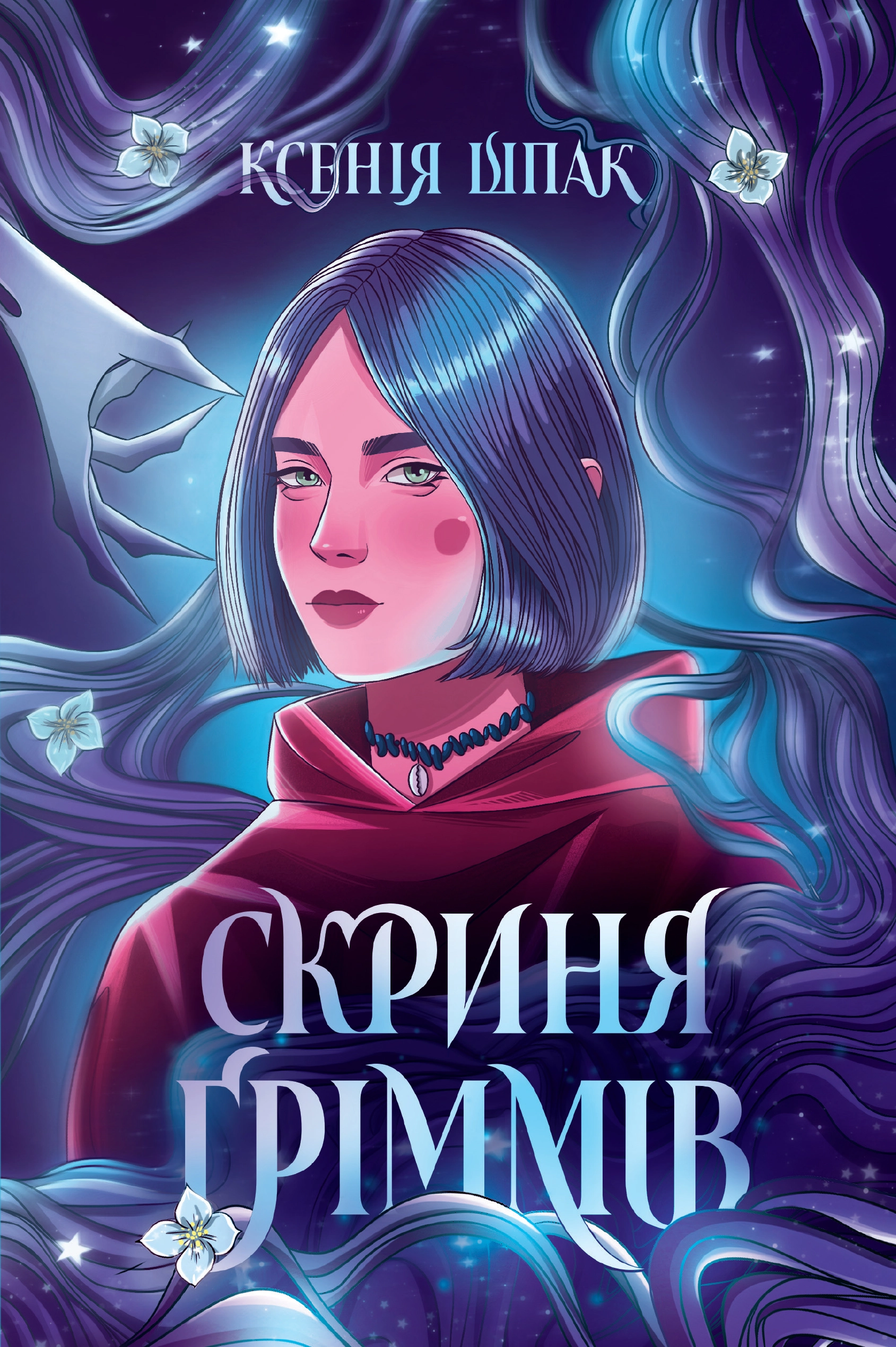 Книга Скриня Ґріммів