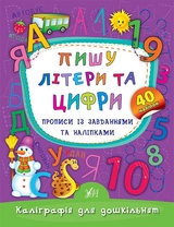 яКнига Каліграфія для дошкільнят Пишу літери та цифри Прописи із завданнями та наліпками УЛА 