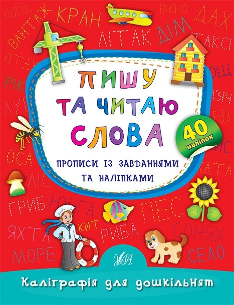 яКнига Каліграфія для дошкільнят Пишу та читаю слова Прописи із завданнями та наліпками УЛА 