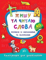 яКнига Каліграфія для дошкільнят Пишу та читаю слова Прописи із завданнями та наліпками УЛА 