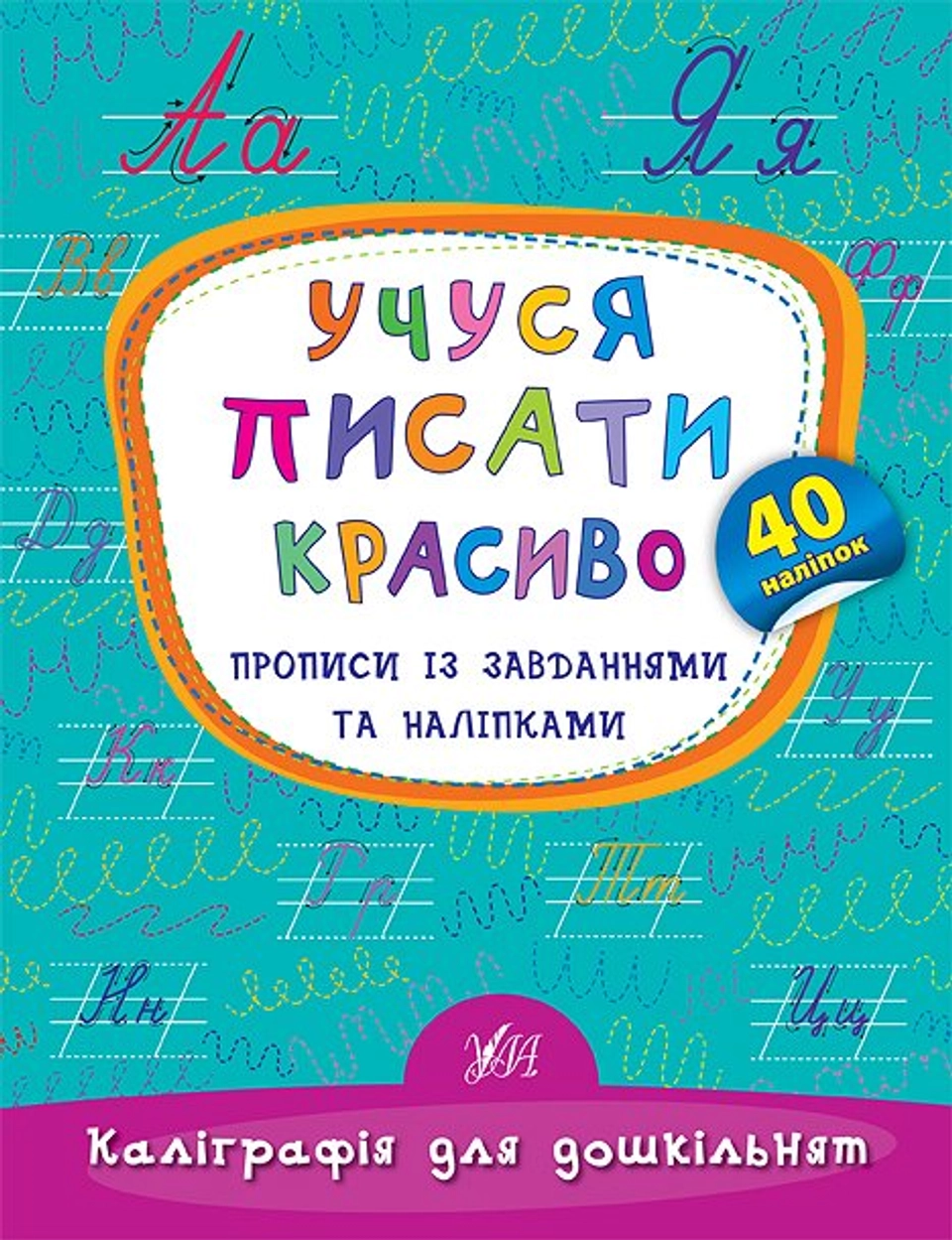 Книга Каліграфія для дошкільнят Учуся писати красиво Прописи із завданнями та наліпками УЛА 20472 — фото 2