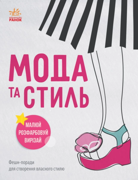 КНИГА Дівочі секрети : Мода та стиль