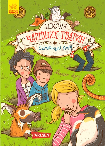 КНИГА Школа чарівних тварин  Самісінські ями кн.2