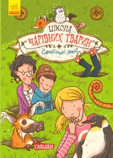 КНИГА Школа чарівних тварин  Самісінські ями кн.2