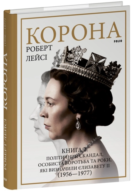 Книга. Корона. Книга 2. Політичний скандал, особиста боротьба та роки, які визначили Єлизавету ІІ (1956-1977)