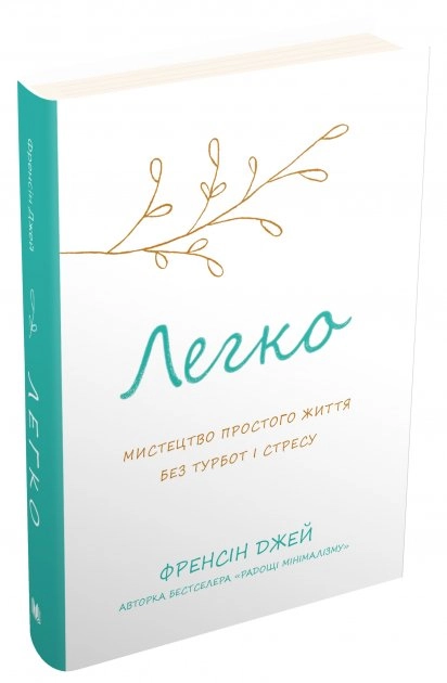 Легко. Мистецтво простого життя без турбот і стресу