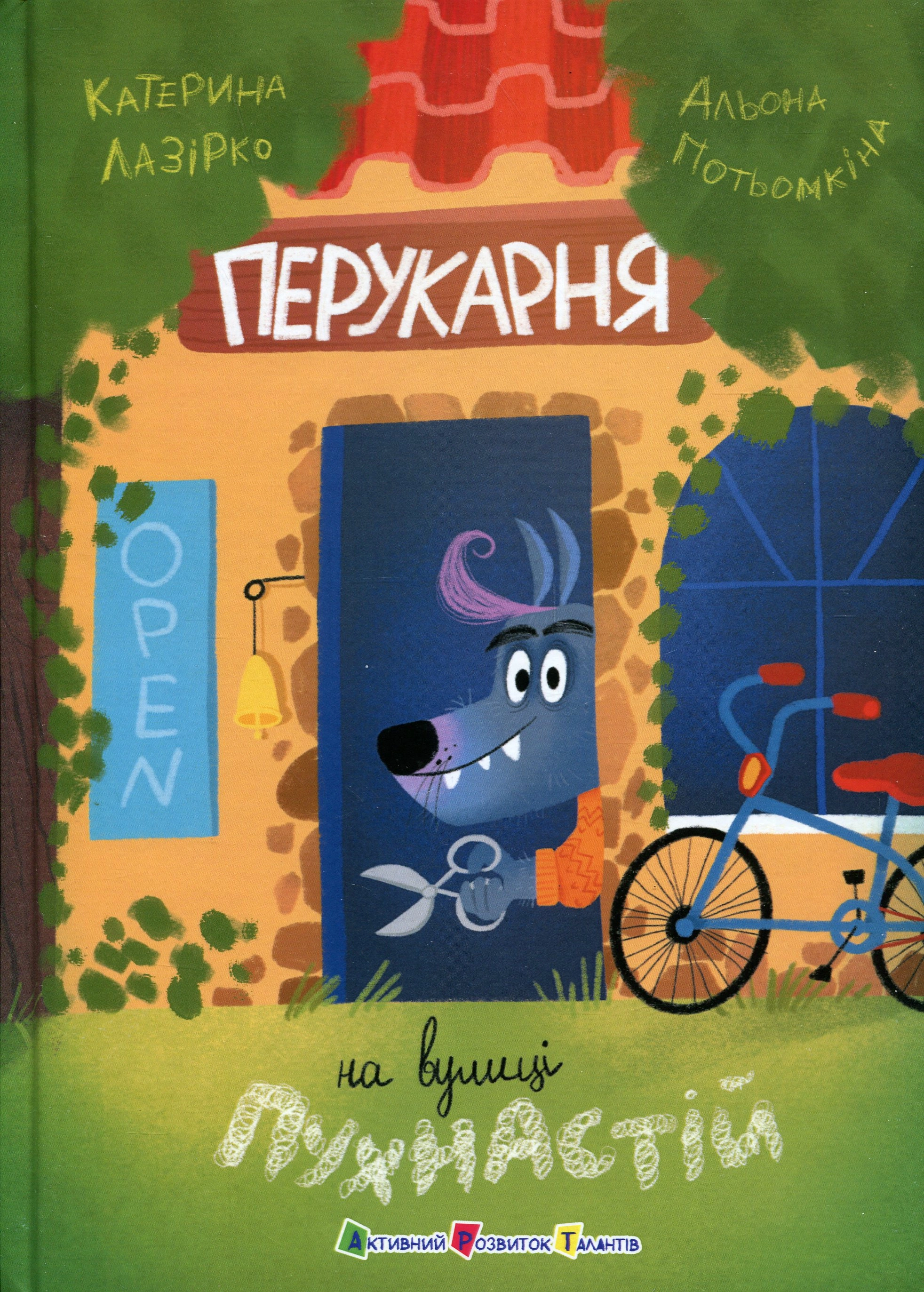 Книга Перукарня на вулиці Пухнастій