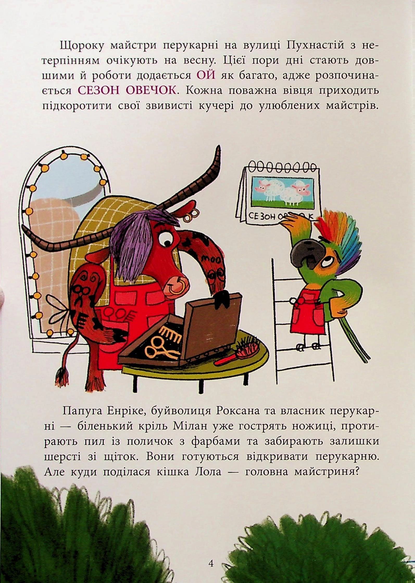 Книга Перукарня на вулиці Пухнастій — фото 3