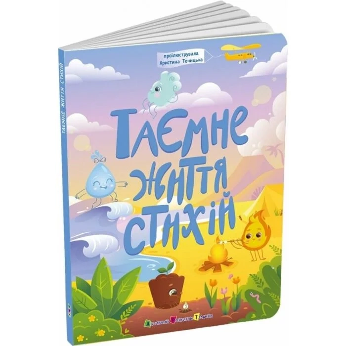 Книга Таємнє життя стихій