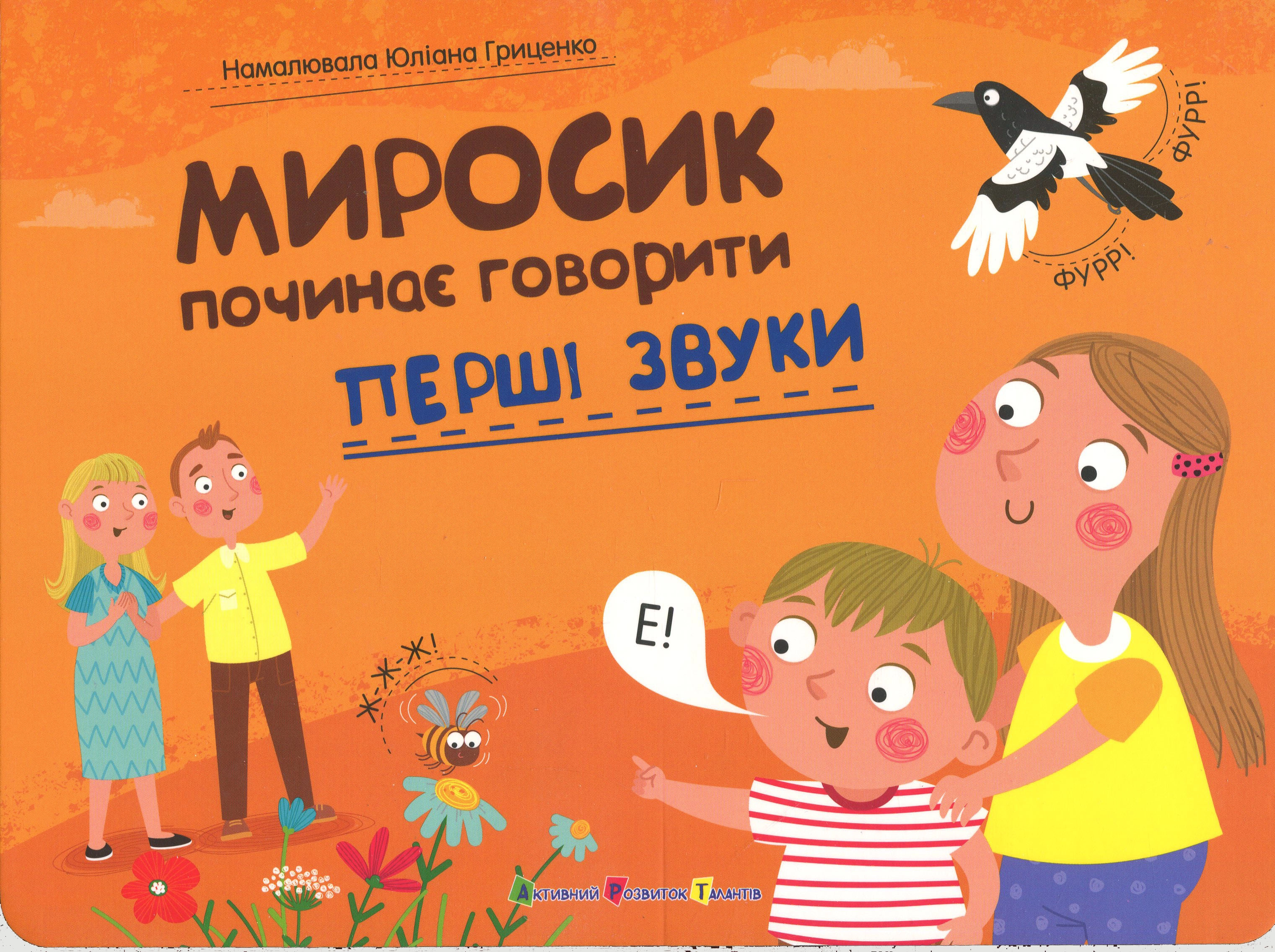 Книга Перші звуки. Миросик починає говорити