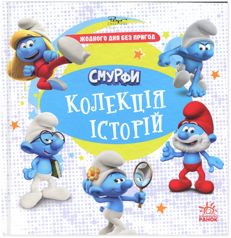 Книга Смурфи. Колекція історій. Жодного дня без пригод — фото 2