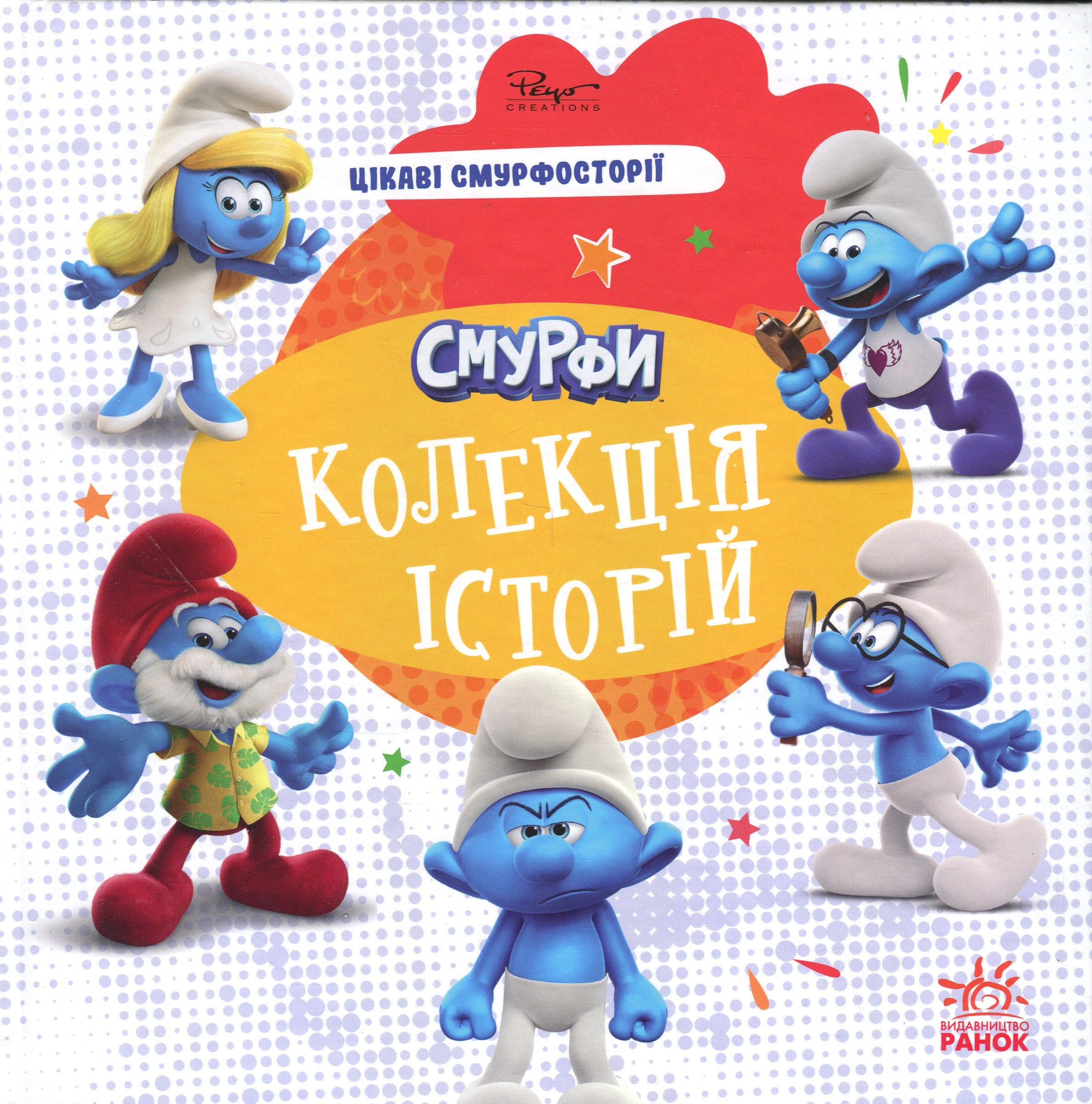 Книга Смурфи. Колекція історій. Цікаві смурфосторії