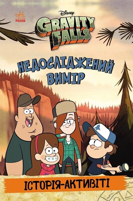 Книга Ґравіті Фолз. Недосліджений вимір