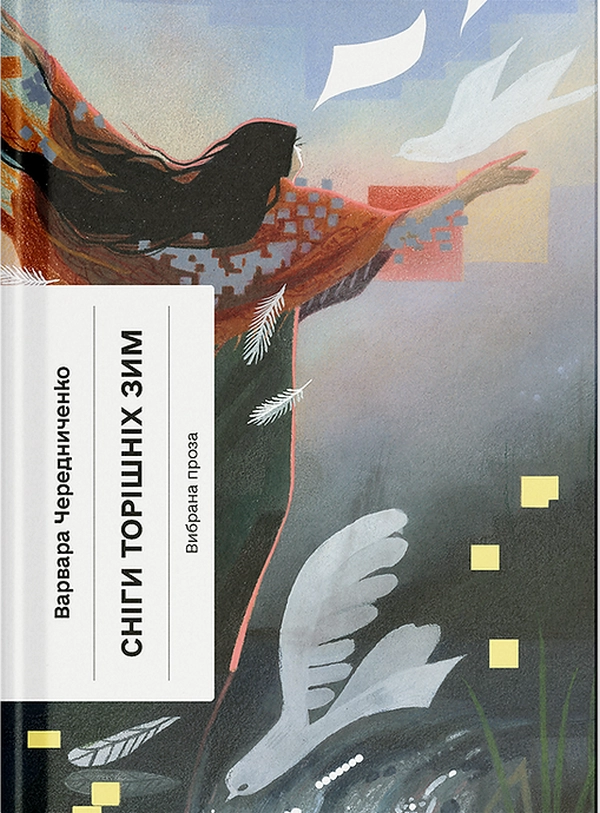 Книга Сніги торішніх зим: вибрані твори Книга Сніги торішніх зим: вибрані твори