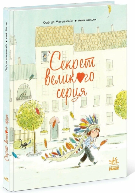 Книга Секрет Великого Серця Ч1822012У