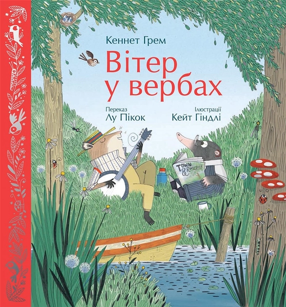 Книга Вітер у вербах Ч1633004У