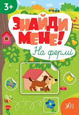 Знайди мене! На фермі Знайди мене! На фермі