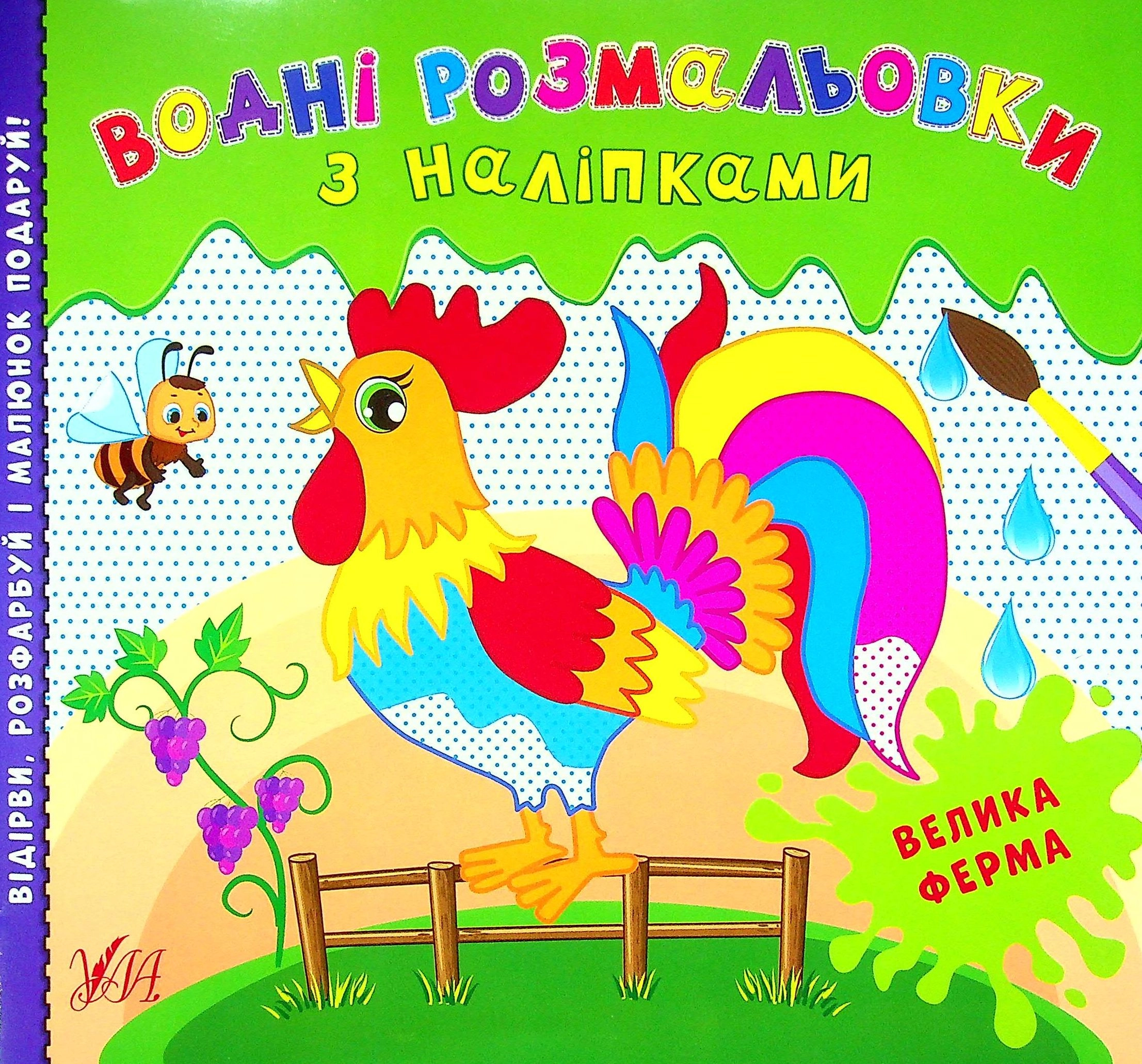 Розмальовки водні з наліпками.Велика ферма