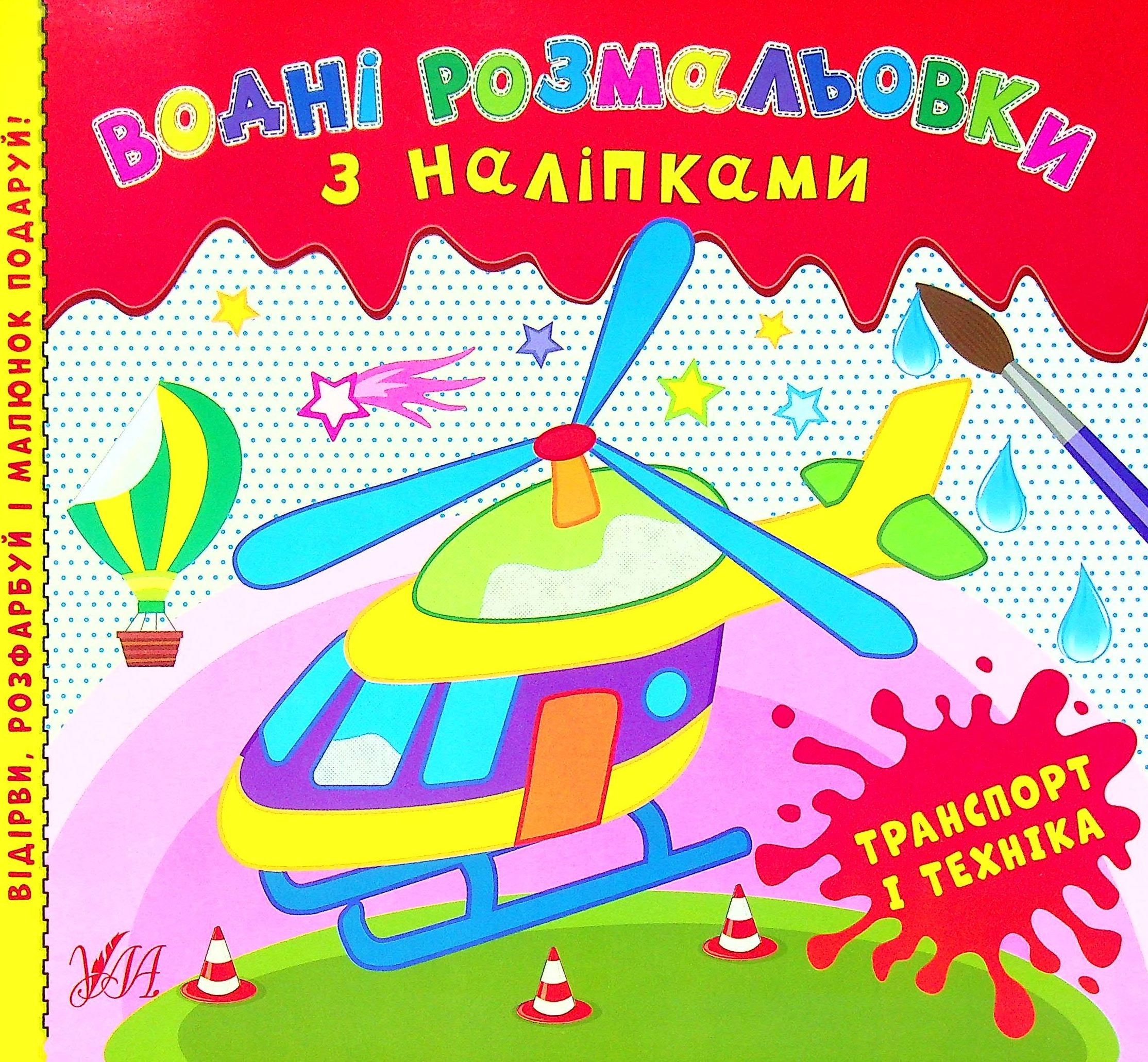 Розмальовки водні з наліпками.Транспорт і техніка