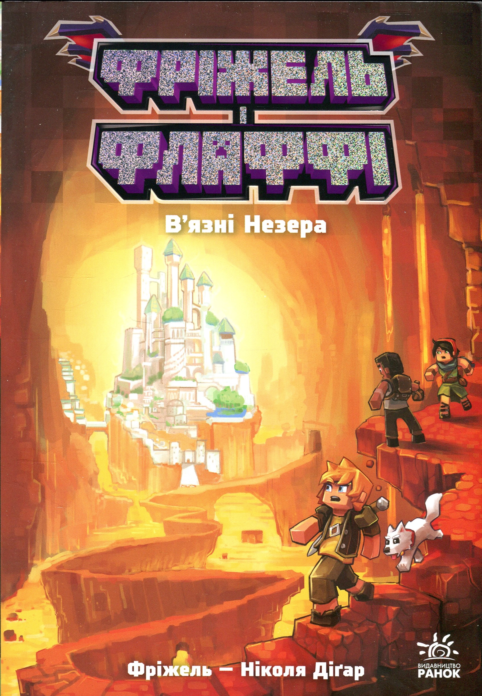 Книга Фріжель і Флаффі. Вязні Незера. Том 2