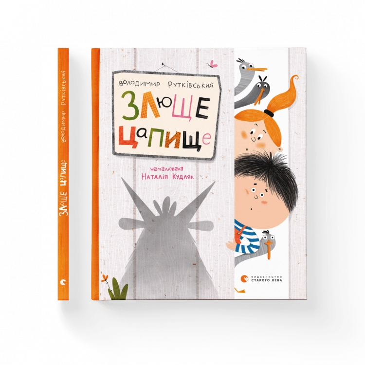 Книга Злюще цапище 171968