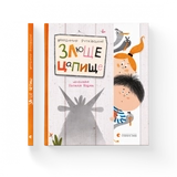 Книга Злюще цапище 171968