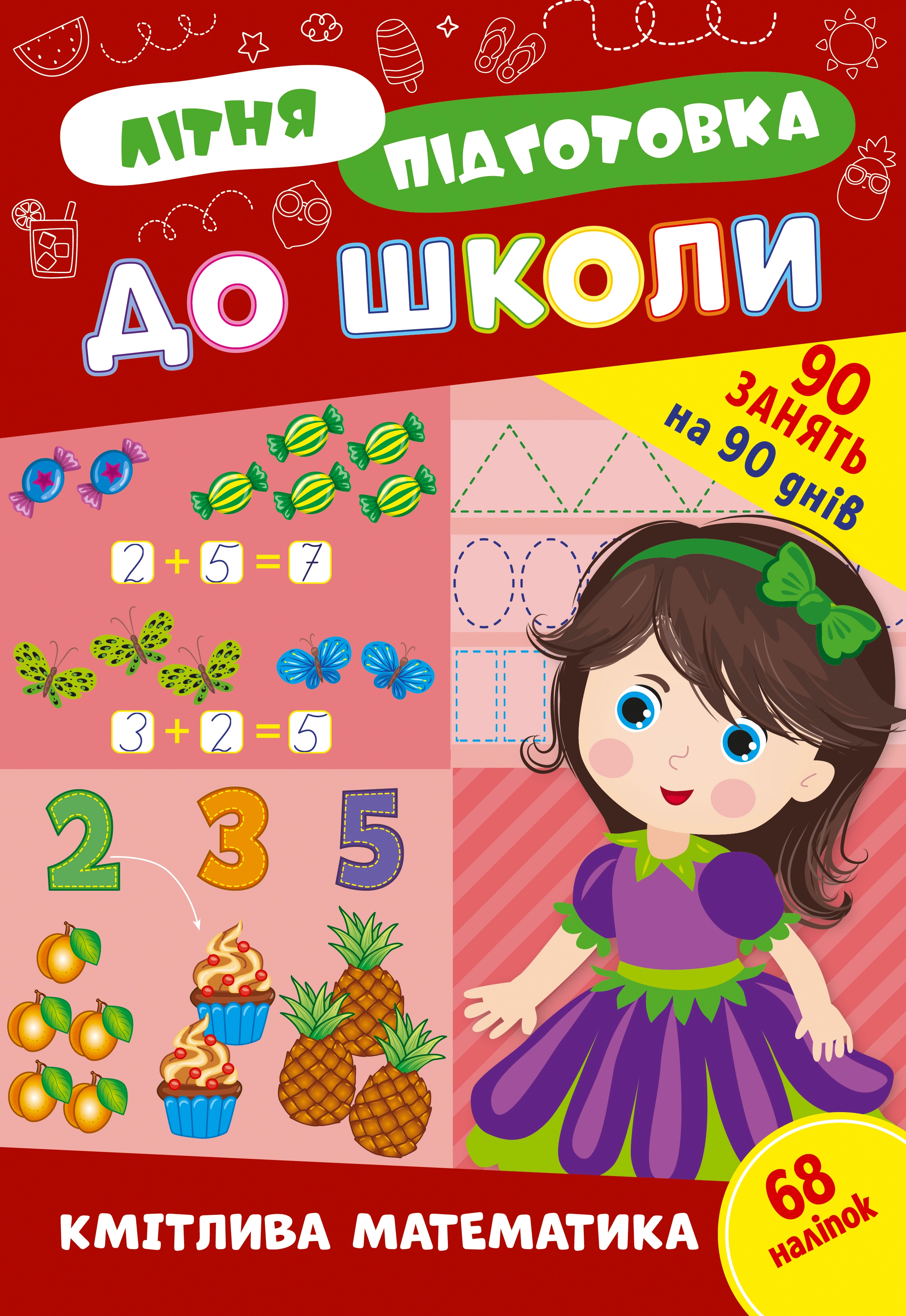 Літня підготовка до школи Кмітлива математика 22944 Літня підготовка до школи Кмітлива математика 22944