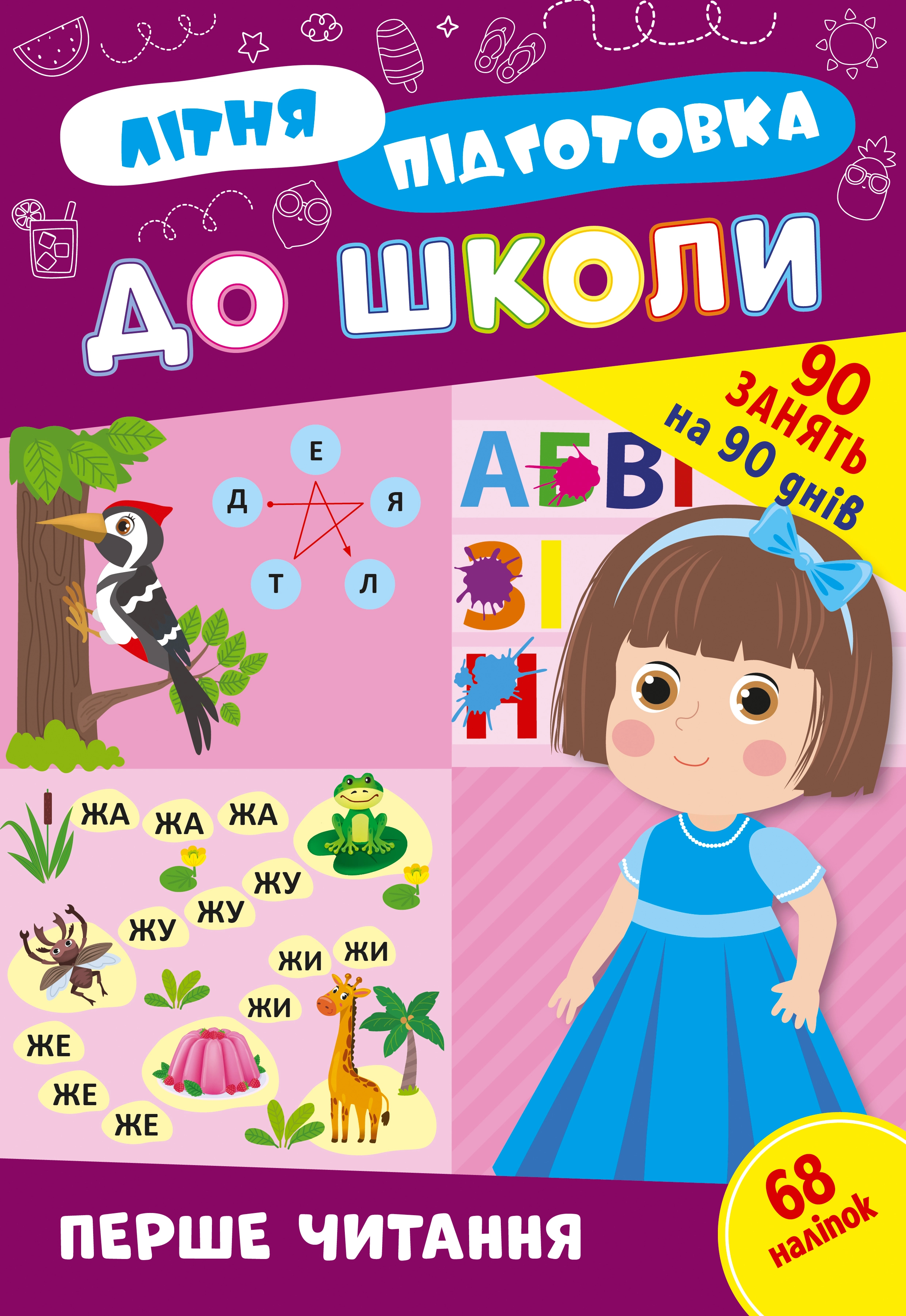 Літня підготовка до школи Перше читання 22946
