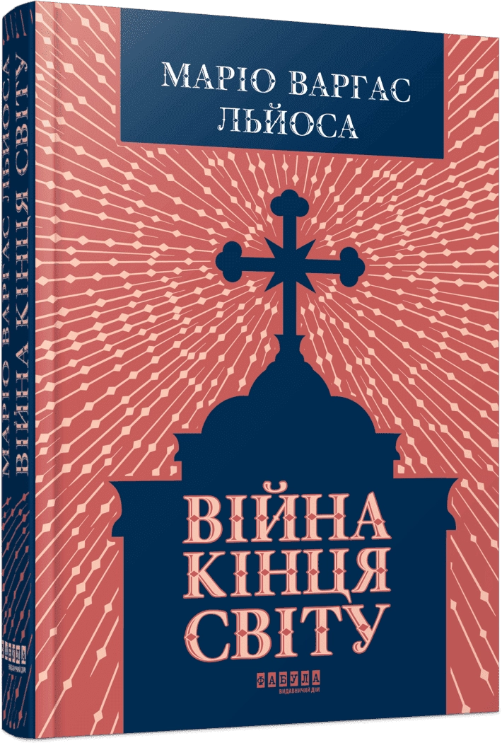 Книга Війна кінця світу
