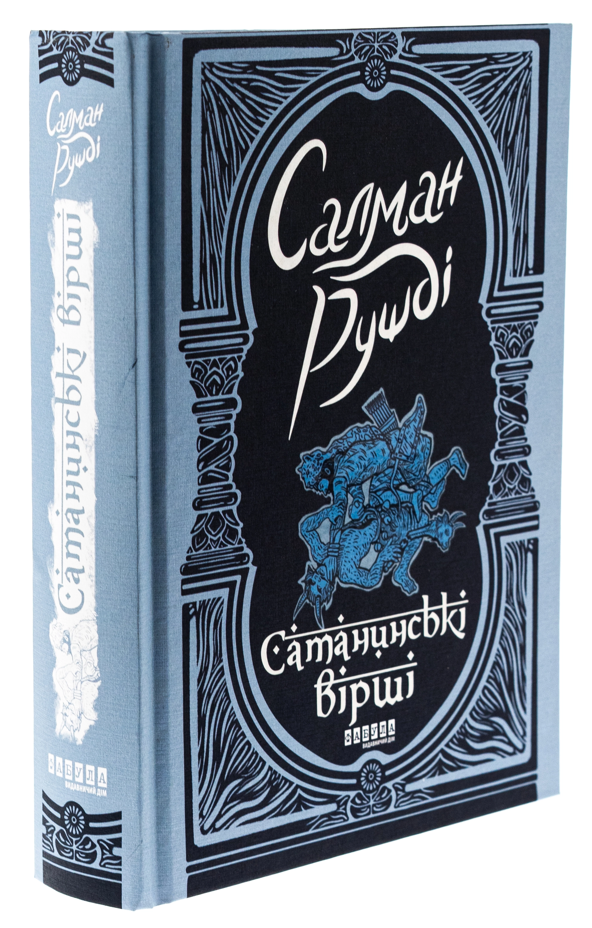 Книга Сатанинські вірші