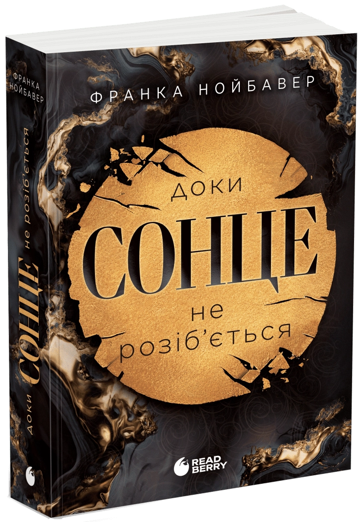 Книга Скандальні таємниці. Книга 1. Доки сонце не розіб’ється