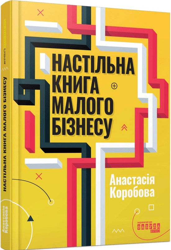 Книга настільна малого бізнесу 5 PRObusiness ФБ1467025У Книга настільна малого бізнесу 5 PRObusiness ФБ1467025У