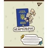 Зошит 96 аркушів лінія YES Ukraine bravery 766254
