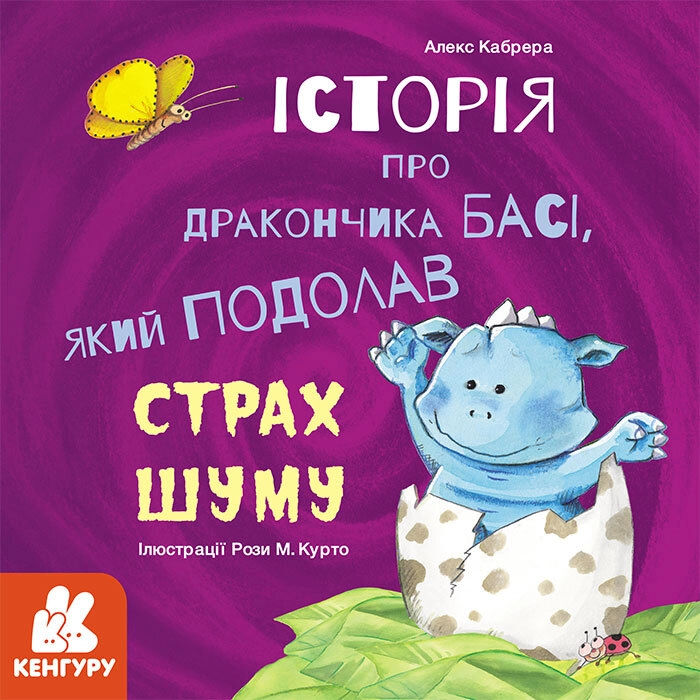 Історії про хоробрість. Історія про дракончика Басі, який подолав страх шуму (Укр)