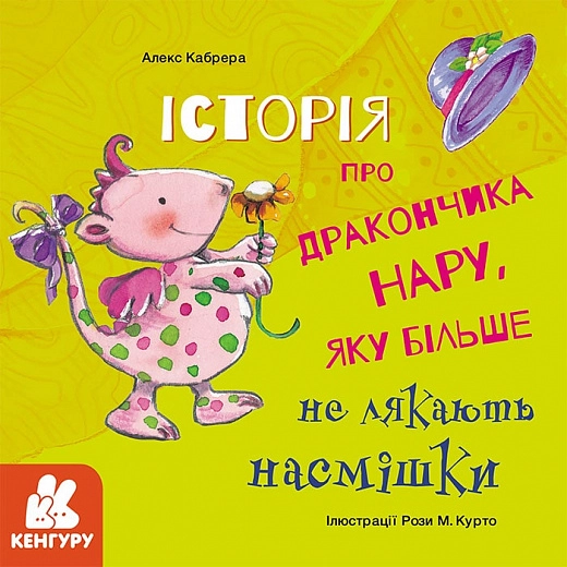 Історії про хоробрість. Історія про дракончика Нару, яку більше не лякають насмішки (Укр)
