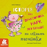 Історії про хоробрість. Історія про дракончика Нару, яку більше не лякають насмішки (Укр)