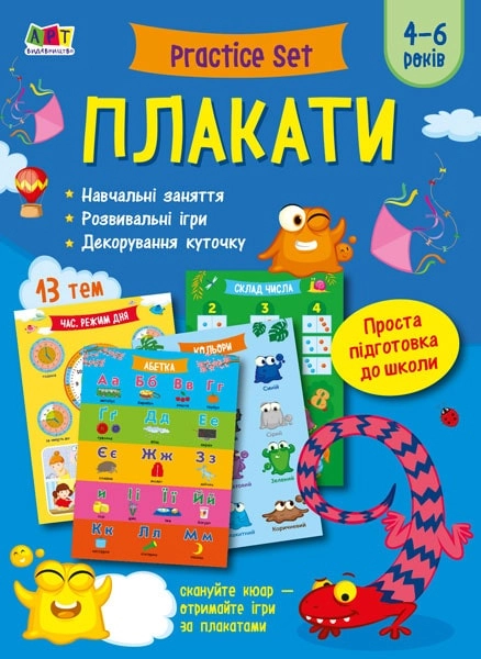 Плакати Practice Set  4–6 років