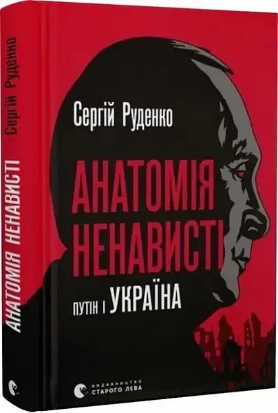 Книга Анатомія Ненависті Путін І Україна 47415