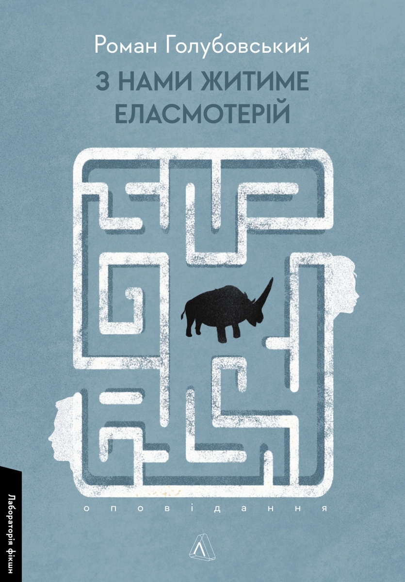 Книга З Нами Житиме Еласмотерій Оповідання 47429