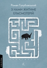 Книга З Нами Житиме Еласмотерій Оповідання 47429