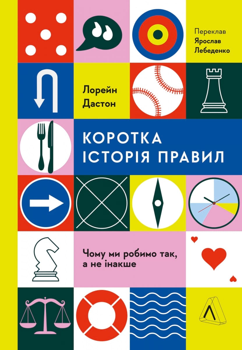 Книга Коротка історія правил. Чому ми робимо так, а не інакше 47430